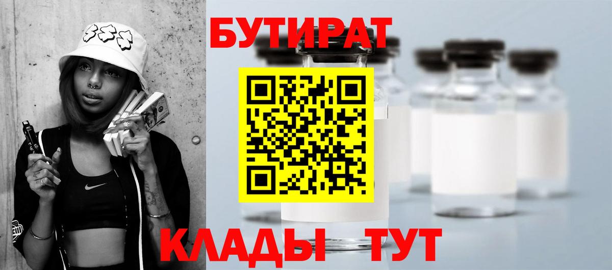 Бутират BDO 33%  Вход с VPN  Дзержинск 