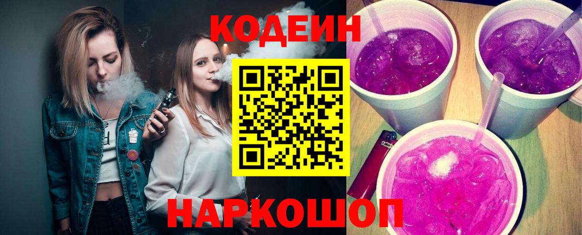 Кодеин Purple Drank  Codein напиток Lean (лин)  Вход с VPN  Дзержинск 